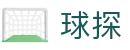 球探中文官方入口 - 多端赛事同步观看